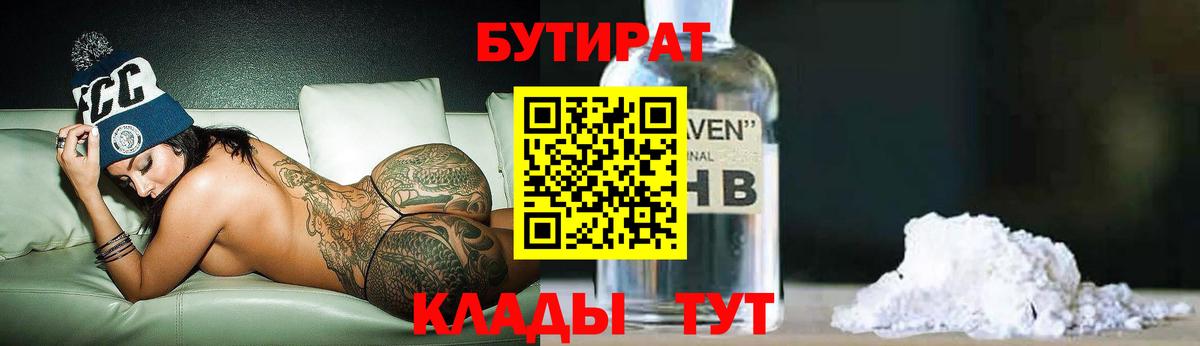 Бутират бутик Отрадный